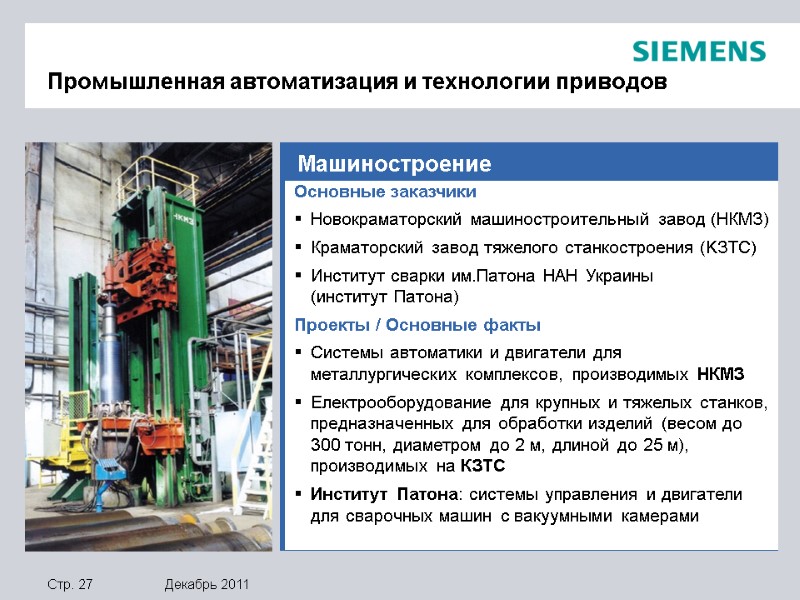 Машиностроение Основные заказчики Новокраматорский машиностроительный завод (НКМЗ) Краматорский завод тяжелого станкостроения (KЗТС) Институт сварки